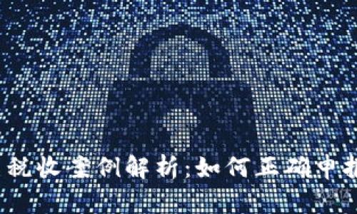 加密货币税收案例解析：如何正确申报与应对？