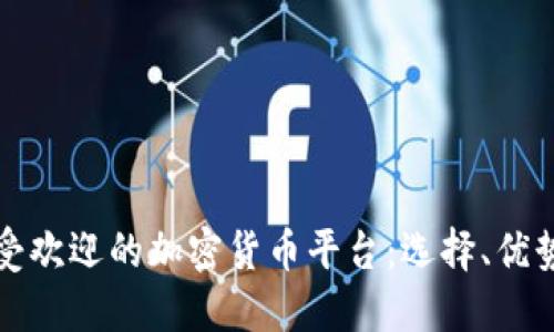 香港最受欢迎的加密货币平台：选择、优势与风险