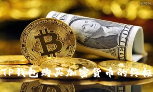 通过TP钱包购买加密货币的终极指南