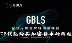 通过TP钱包购买加密货币的