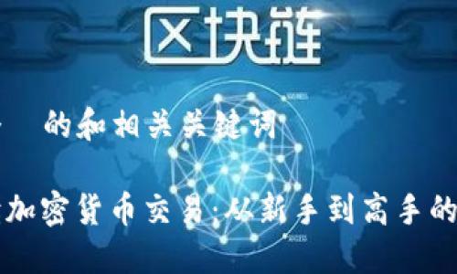 思考一个  的和相关关键词

一图解读加密货币交易：从新手到高手的完全指南