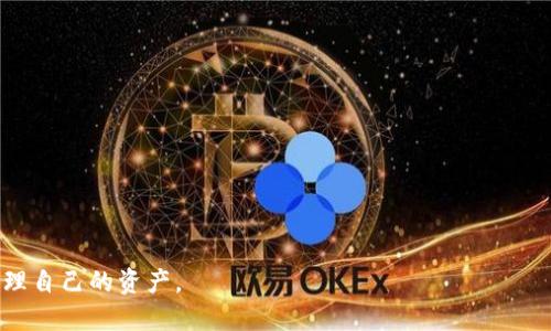 优质
  如何使用TP钱包管理SHIB和HECO资产？ / 

关键词：
 guanjianci TP钱包, SHIB, HECO, 数字货币资产管理 /guanjianci 

引言
在数字货币的浩瀚海洋中，如何有效地管理和使用你的资产是每个投资者关心的问题。TP钱包作为一款多功能的数字货币钱包，为用户提供了一个安全便捷的平台来管理各种数字资产，包括SHIB（Shiba Inu）和HECO（Huobi Eco-Chain）的代币。在这篇文章中，我们将深入介绍如何使用TP钱包来管理SHIB和HECO资产，为你提供全面的操作指导和最佳实践。同时，我们也会回答一些常见问题，帮助你更好地理解这款钱包的运用。

为什么选择TP钱包？
TP钱包是一款以用户体验为核心的数字货币钱包，提供了多种功能，包括资产管理、交易、DApp使用等。它的安全性高，让用户在存储和管理数字资产时感到放心。此外，TP钱包还支持多种区块链平台，令用户可以一站式管理不同类型的资产。对于持有SHIB和HECO代币的用户来说，TP钱包显然是一个不错的选择，以下是TP钱包的一些优点：
ul
    listrong安全性：/strongTP钱包采用了多层加密技术，确保用户的私钥和资产安全。/li
    listrong用户友好：/strong界面简洁易用，即便是新手也能够快速上手。/li
    listrong多链支持：/strong支持多种区块链的代币，方便用户进行多种资产的管理。/li
    listrong社区活跃：/strong开发团队和用户社区活跃，可以及时获取支持和帮助。/li
/ul

如何在TP钱包中添加SHIB和HECO资产
管理SHIB和HECO资产的第一步是将它们添加到TP钱包中。操作步骤如下：
ol
    listrong下载并安装TP钱包：/strong首先，需要从官方网站或应用商店下载TP钱包并进行安装。/li
    listrong创建或导入钱包：/strong打开TP钱包，选择“创建新钱包”或“导入已有钱包”。根据提示设置密码，并保存好助记词和私钥。/li
    listrong添加资产：/strong在主界面找到“资产”选项，点击“添加资产”。输入SHIB或HECO的合约地址进行搜索。/li
    listrong确认添加：/strong找到相应的代币后，点击确认添加，资产就会出现在你的钱包中。/li
/ol
以上步骤简单易行，即使是新手也可以快速完成。成功添加后，你就可以在TP钱包中查看和管理你的SHIB和HECO资产了。

TP钱包中的安全性设置
安全性是数字资产管理中最重要的因素，TP钱包为用户提供了一些安全性设置，确保你的资产安全：
ul
    listrong设置强密码：/strong在创建钱包时，要设置一个强密码，并且定期更换，以增强安全性。/li
    listrong启用双重认证：/strong如果TP钱包支持双重认证功能，建议启用这一功能，增加额外的安全层。/li
    listrong定期备份：/strong务必定期备份钱包，保存助记词和私钥在安全的地方，一旦丢失将无法恢复。/li
    listrong警惕钓鱼网站和恶意软件：/strong只通过官方网站下载钱包，避免点击可疑链接，确保使用设备的安全性。/li
/ul

如何进行SHIB和HECO的交易？
在TP钱包中进行交易非常简单，以下是操作步骤：
ol
    listrong进入交易界面：/strong在TP钱包主界面，选择“交易”选项。/li
    listrong选择交易类型：/strong选择“发送”或“接收”选项，根据需要进行操作。/li
    listrong输入交易信息：/strong在发送页面输入接收方地址和金额，确认无误后点击“发送”。/li
    listrong确认交易：/strongTP钱包会提示你确认交易信息，检查确保无误后输入密码进行确认。/li
/ol
上面这些步骤可以确保你在TP钱包中顺利完成SHIB与HECO的交易，整体过程安全而高效。

如何使用TP钱包的DApp功能?
TP钱包不仅仅是一个钱包，它还支持DApp（去中心化应用）的使用，用户可以通过DApp进行资产的交易、借贷等操作。以下是使用DApp功能的步骤：
ol
    listrong打开DApp浏览器：/strong在TP钱包主界面，找到“DApp”选项，点击打开。/li
    listrong选择DApp：/strong在DApp列表中选择你想使用的去中心化应用，如去中心化交易所（DEX），流动性挖矿平台等。/li
    listrong连接钱包：/strong根据DApp的提示，将TP钱包连接至相应的去中心化应用。/li
    listrong进行操作：/strong按照DApp的说明进行操作，交易、借贷或其他任何操作。/li
/ol
利用TP钱包的DApp功能，可以充分释放数字资产的潜力，提高收益和灵活性。

常见问题解答
在本文的最后，以下是一些用户可能会关心的常见问题：
ol
    listrongTP钱包是否支持多种语言？/strong TP钱包支持多种语言，便于全球用户使用。/li
    listrong如何恢复丢失的钱包？/strong 你需要助记词和私钥，按照提示进行恢复。/li
    listrongTP钱包的网络费是多少？/strong 根据不同的网络和拥挤程度，交易费用会有所不同，你可以在交易时查看。/li
    listrong如何联系客服？/strong 在TP钱包的设置中，可以找到联系客服的途径，或访问官网获取支持。/li
/ol

本文详细介绍了如何使用TP钱包管理SHIB和HECO资产，通过安全设置、交易流程及DApp功能的使用，提高了读者对TP钱包的理解和体验。希望这篇文章能够帮助每位数字货币投资者更好地管理自己的资产。