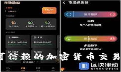 如何选择可信赖的加密货币交易正规平台？