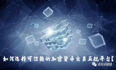 如何选择可信赖的加密货