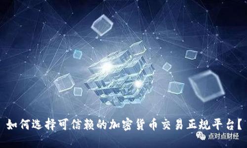 如何选择可信赖的加密货币交易正规平台？