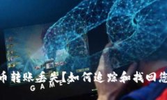 加密货币转账丢失？如何