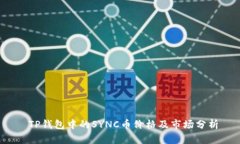  TP钱包中的SYNC币价格及市