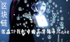 如何在TP钱包中购买薄饼币