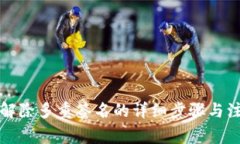 TP钱包解除多重签名的详细