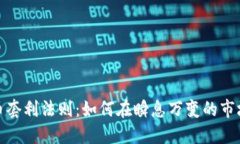 加密货币套利法则：如何