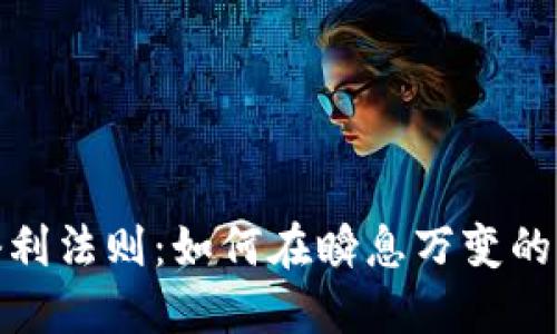 加密货币套利法则：如何在瞬息万变的市场中获利