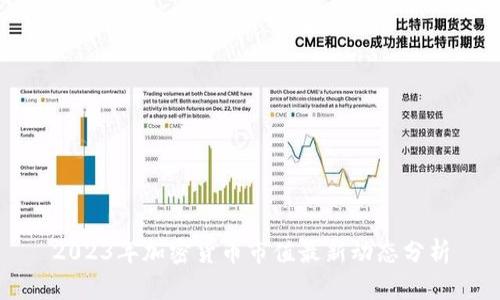 2023年加密货币市值最新动态分析