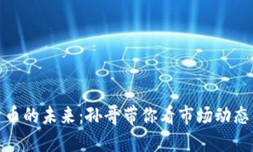 揭秘加密货币的未来：孙哥带你看市场动态及投资策略