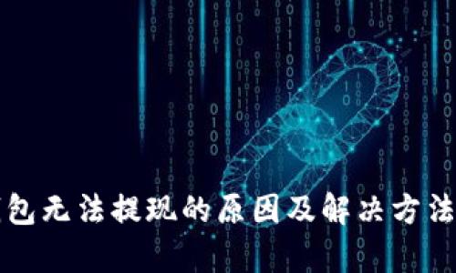 TP钱包无法提现的原因及解决方法解析