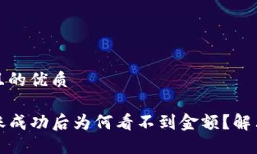 思考一个且的优质

TP钱包转账成功后为何看不到金额？解决方法详解