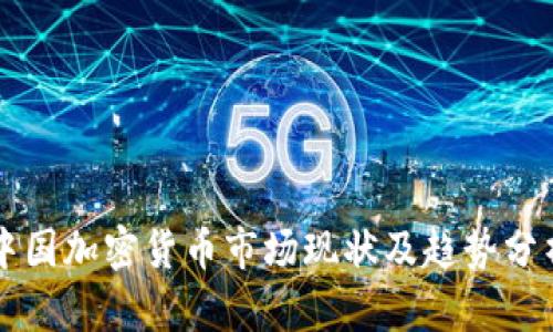 中国加密货币市场现状及趋势分析