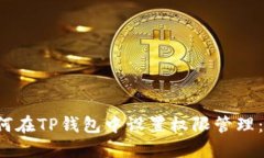优质 如何在TP钱包中设置