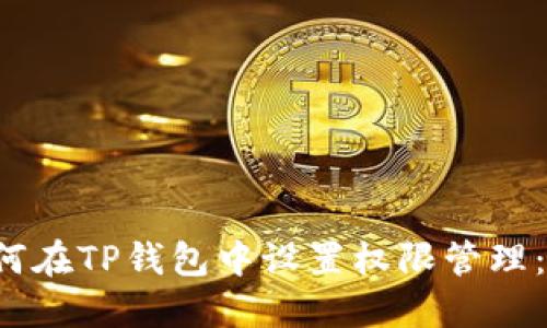 优质 如何在TP钱包中设置权限管理：全面指南