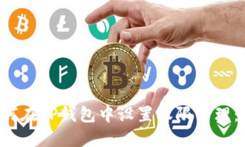 优质 如何在TP钱包中设置权限管理：全面指南