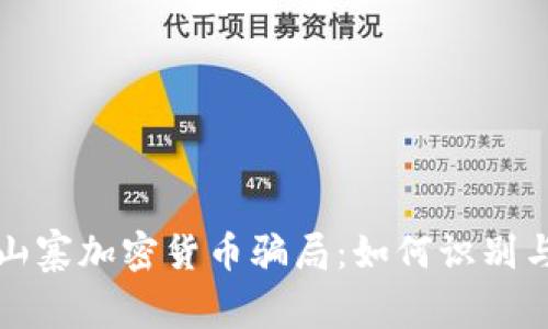 揭秘山寨加密货币骗局：如何识别与防范