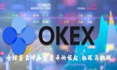 全球贸易中加密货币的崛