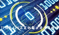 TP钱包CPU不足的解决方案与