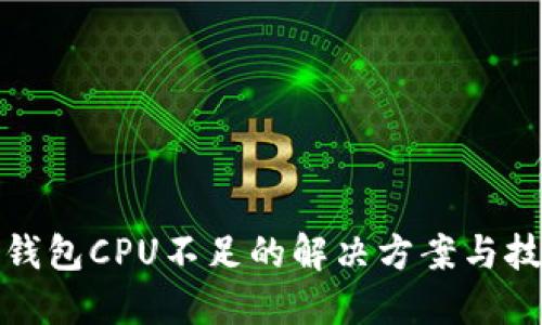 TP钱包CPU不足的解决方案与技巧