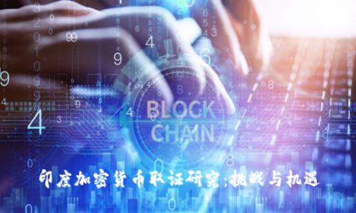 印度加密货币取证研究：挑战与机遇
