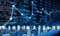 优质TP钱包提现手续费详解