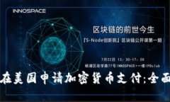 如何在美国申请加密货币