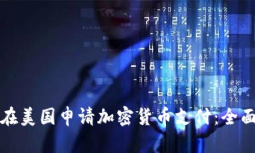 如何在美国申请加密货币支付：全面指南
