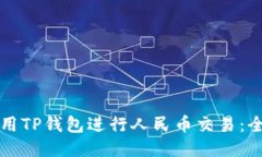 如何使用TP钱包进行人民币