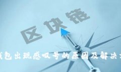 tp钱包出现感叹号的原因及