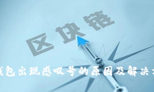 tp钱包出现感叹号的原因及解决方案