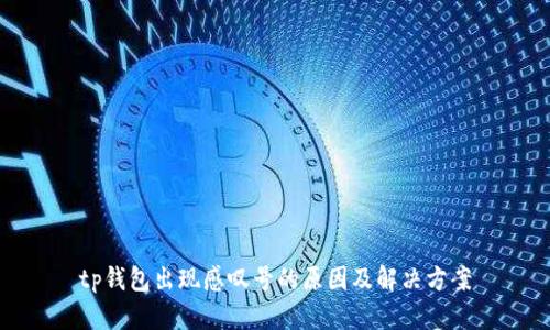 tp钱包出现感叹号的原因及解决方案