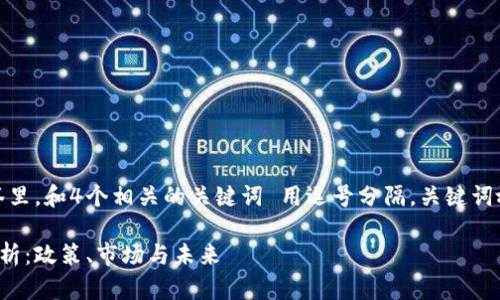 思考一个且的，放进标签里，和4个相关的关键词 用逗号分隔，关键词放进guanjianci标签里：

泰国加密货币合法性分析：政策、市场与未来