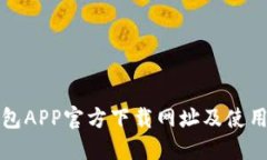 TP钱包APP官方下载网址及使