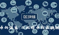 探索加密货币的诞生：从