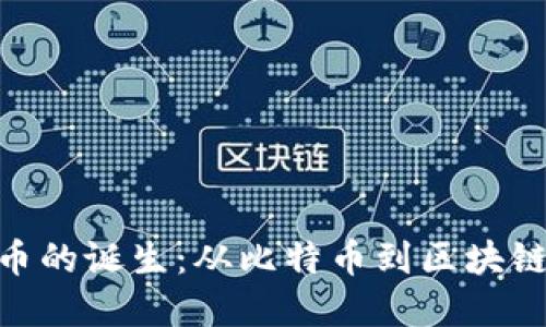 探索加密货币的诞生：从比特币到区块链技术的崛起
