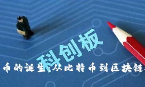 探索加密货币的诞生：从比特币到区块链技术的崛起