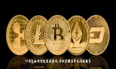 TP钱包如何修改登录密码：
