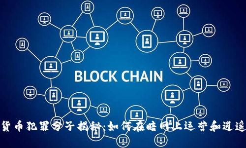 加密货币犯罪分子揭秘：如何在暗网上运营和逍遥法外