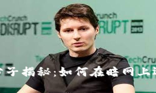 加密货币犯罪分子揭秘：如何在暗网上运营和逍遥法外