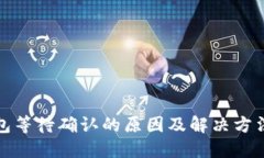 TP钱包等待确认的原因及解