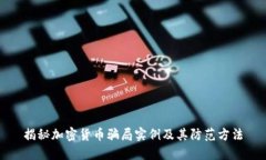 揭秘加密货币骗局实例及