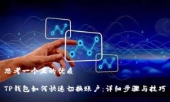 思考一个且的优质TP钱包如