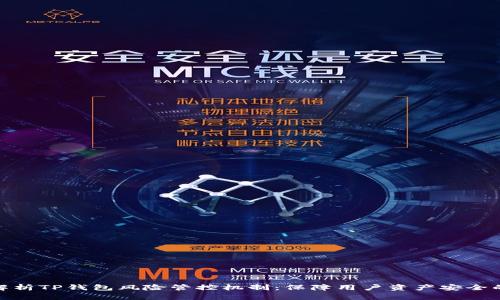 全面解析TP钱包风险管控机制：保障用户资产安全的关键