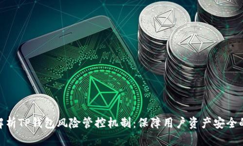 全面解析TP钱包风险管控机制：保障用户资产安全的关键