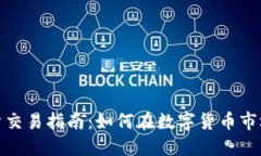 加密货币现货交易指南：