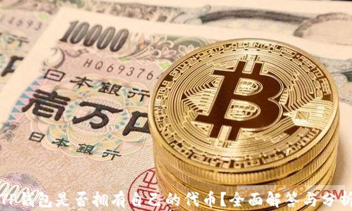 
TP钱包是否拥有自己的代币？全面解答与分析